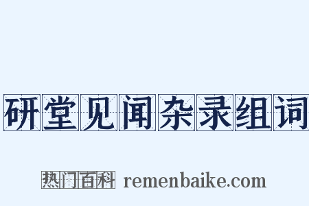 研堂见闻杂录组词是什么意思的图片